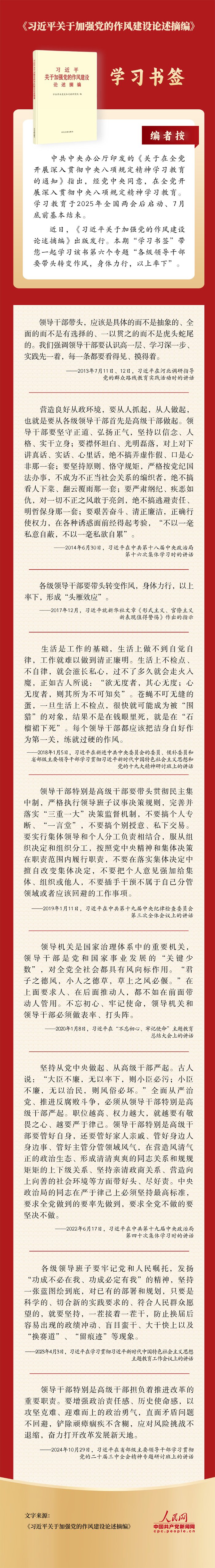学习书签丨各级领导干部要带头转变作风