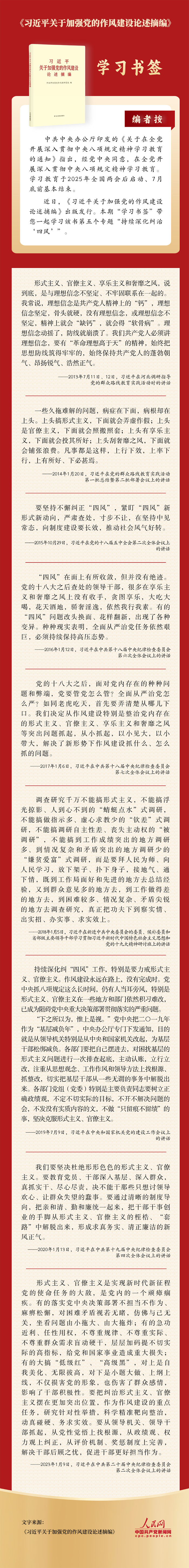 学习书签丨持续深化纠治“四风”