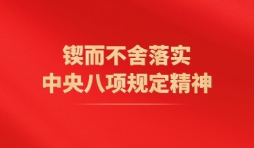 锲而不舍落实中央八项规定精神