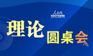 理论圆桌会