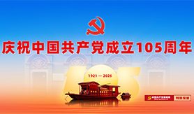 庆祝中国共产党成立105周年