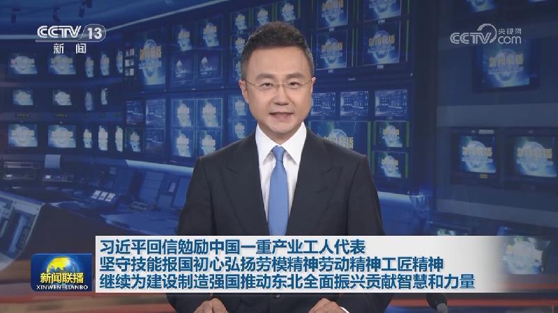 习近平回信勉励中国一重产业工人代表 坚守技能报国初心弘扬劳模精神劳动精神工匠精神 继续为建设制造强国推动东北全面振兴贡献智慧和力量