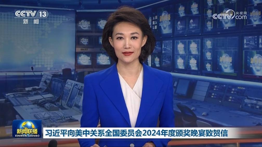 习近平向美中关系全国委员会2024年度颁奖晚宴致贺信