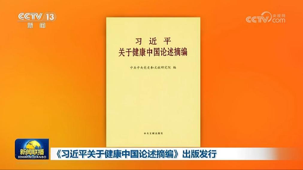 习近平关于健康中国论述摘编》出版发行