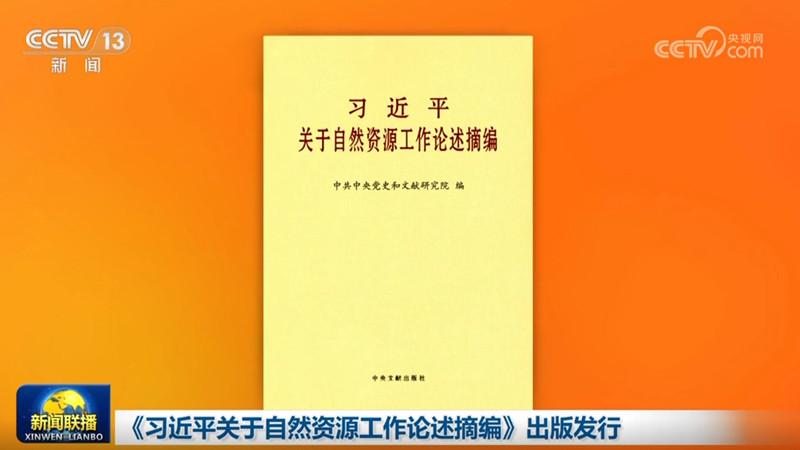 《习近平关于自然资源工作论述摘编》出版发行