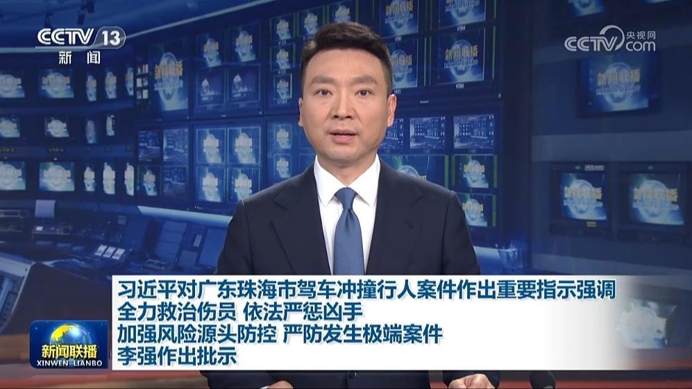 习近平对广东珠海市驾车冲撞行人案件作出重要指示强调 全力救治伤员 依法严惩凶手 加强风险源头防控 严防发生极端案件 李强作出批示