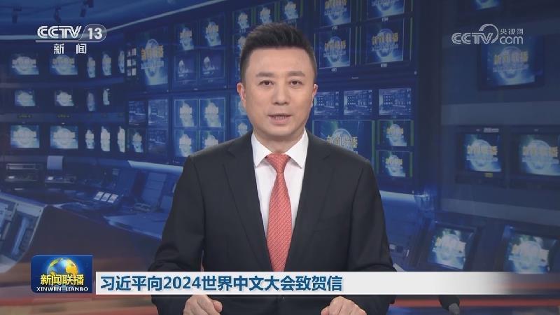 习近平向2024世界中文大会致贺信