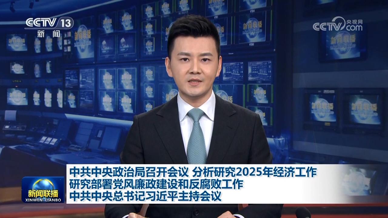 中共中央政治局召开会议 分析研究2025年经济工作 研究部署党风廉政建设和反腐败工作 中共中央总书记习近平主持会议