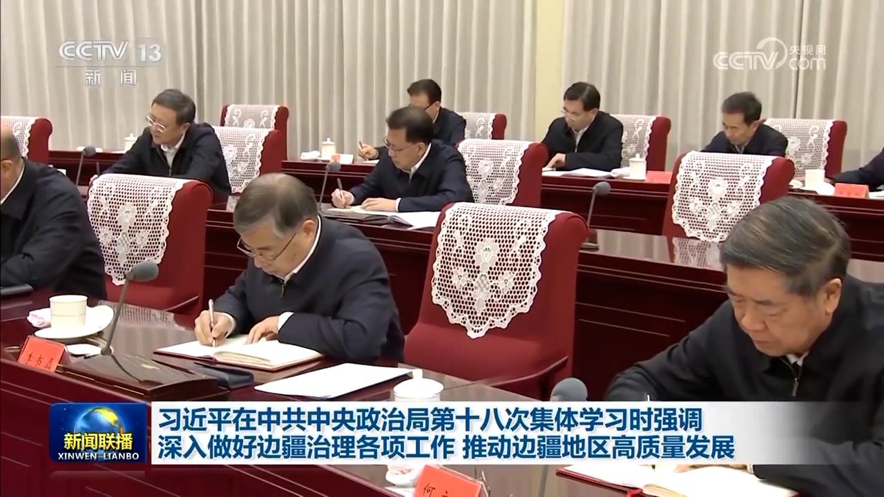 习近平在中共中央政治局第十八次集体学习时强调 深入做好边疆治理各项工作 推动边疆地区高质量发展