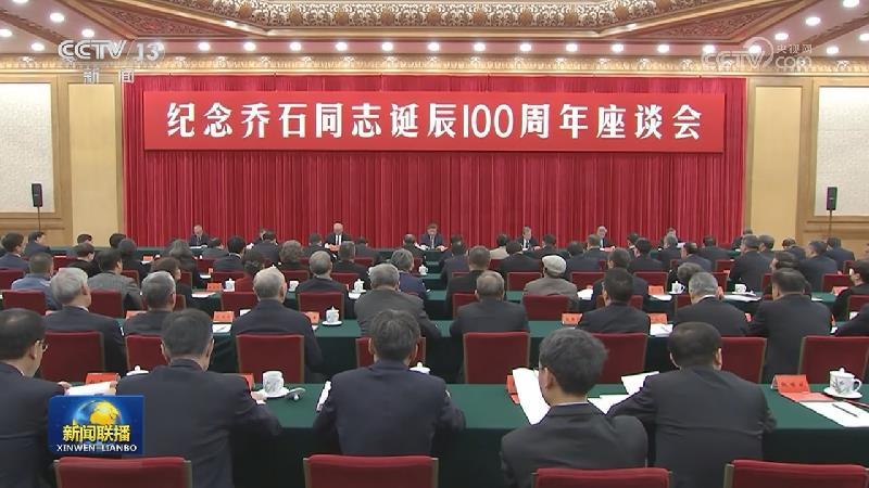 中共中央举行纪念乔石同志诞辰100周年座谈会 习近平发表重要讲话