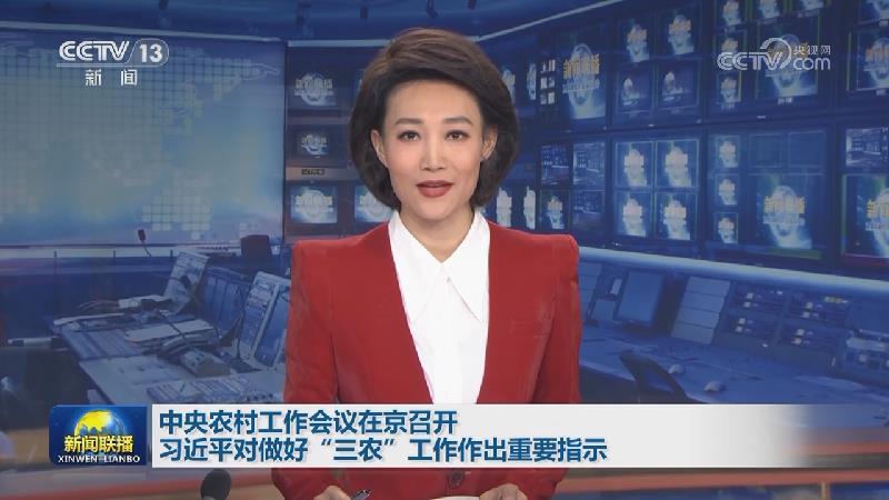 中央农村工作会议在京召开 习近平对做好“三农”工作作出重要指示