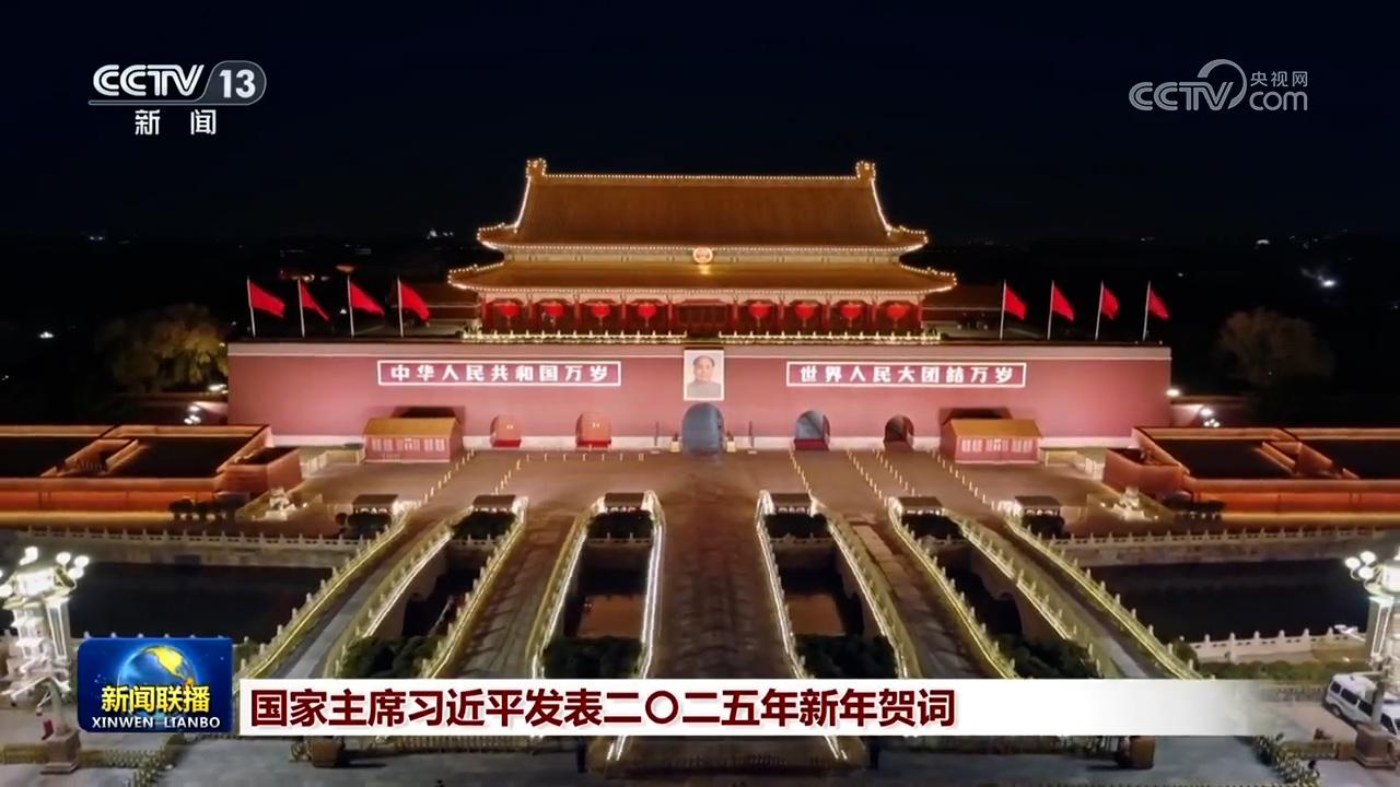 国家主席习近平发表二〇二五年新年贺词