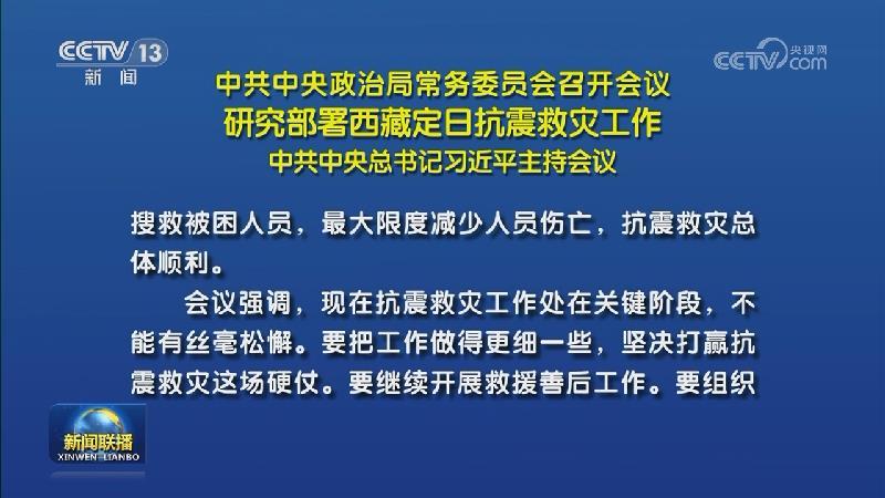 中共中央政治局常务委员会召开会议 研究部署西藏定日抗震救灾工作 中共中央总书记习近平主持会议