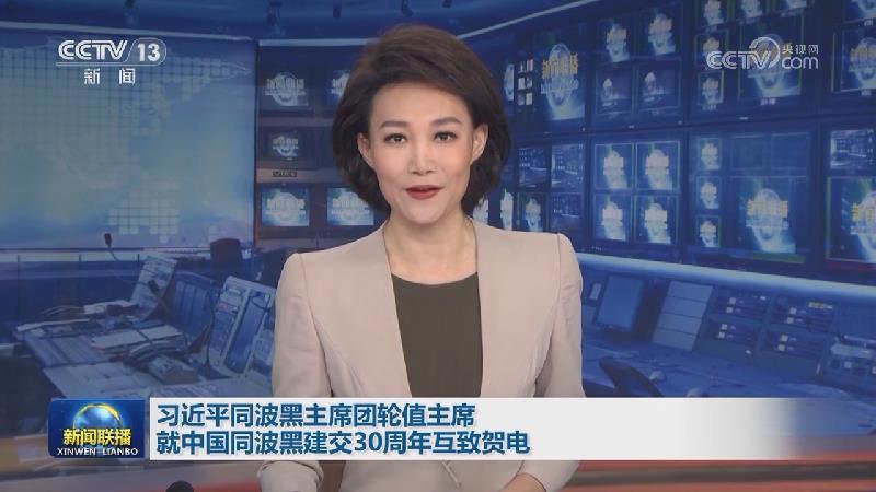 习近平同波黑主席团轮值主席就中国同波黑建交30周年互致贺电