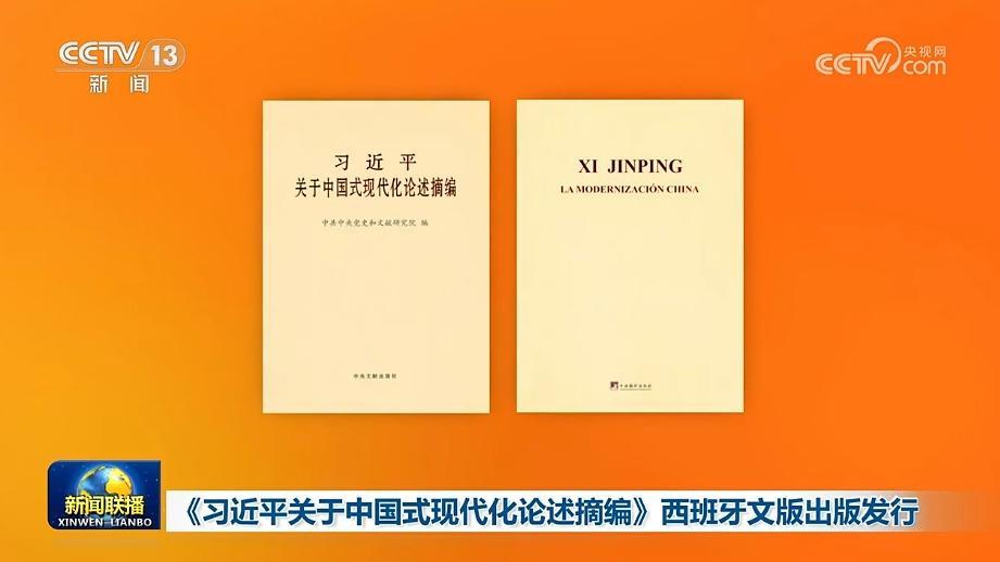 《习近平关于中国式现代化论述摘编》西班牙文版出版发行