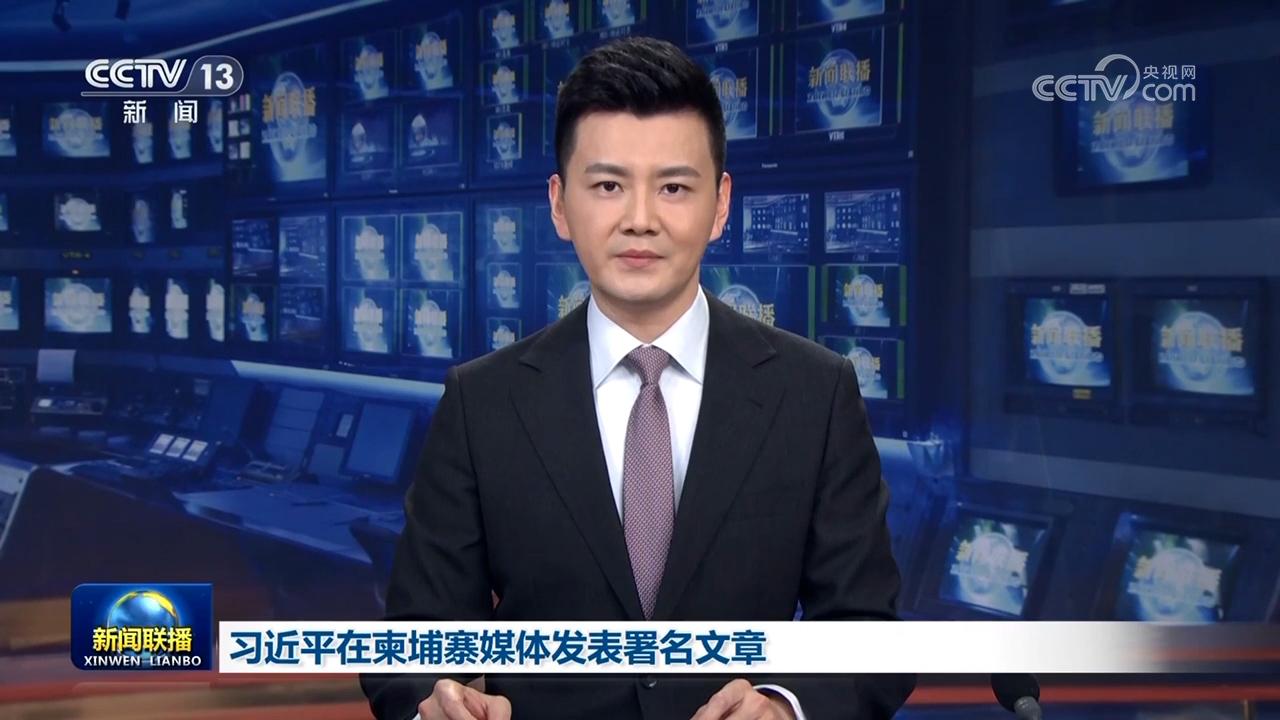 习近平在柬埔寨媒体发表署名文章