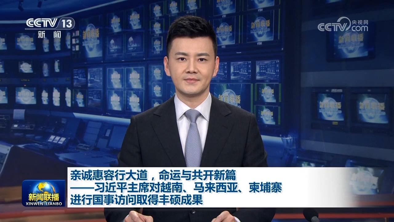 亲诚惠容行大道，命运与共开新篇——习近平主席对越南、马来西亚、柬埔寨进行国事访问取得丰硕成果