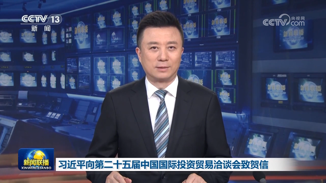 习近平向第二十五届中国国际投资贸易洽谈会致贺信