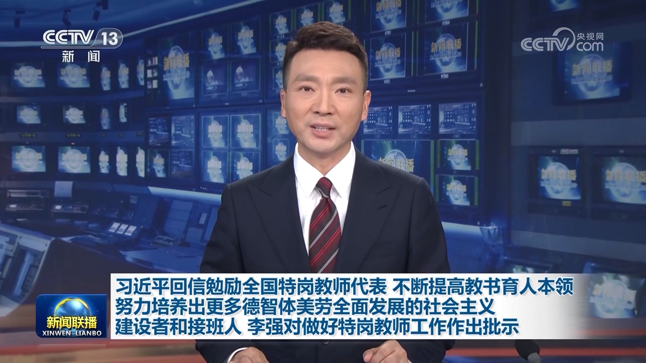 习近平回信勉励全国特岗教师代表 不断提高教书育人本领 努力培养出更多德智体美劳全面发展的社会主义建设者和接班人 李强对做好特岗教师工作作出批示