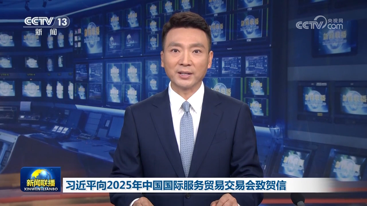 习近平向2025年中国国际服务贸易交易会致贺信