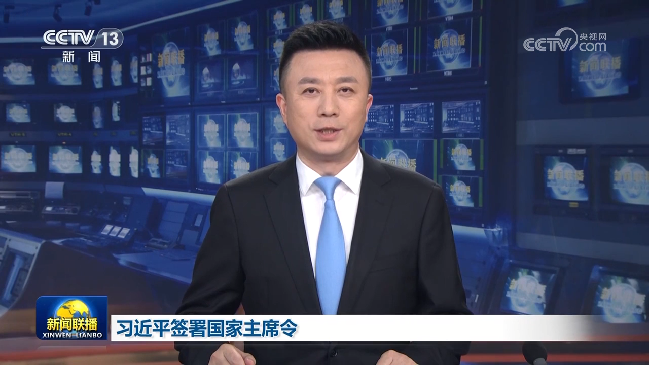 习近平签署国家主席令