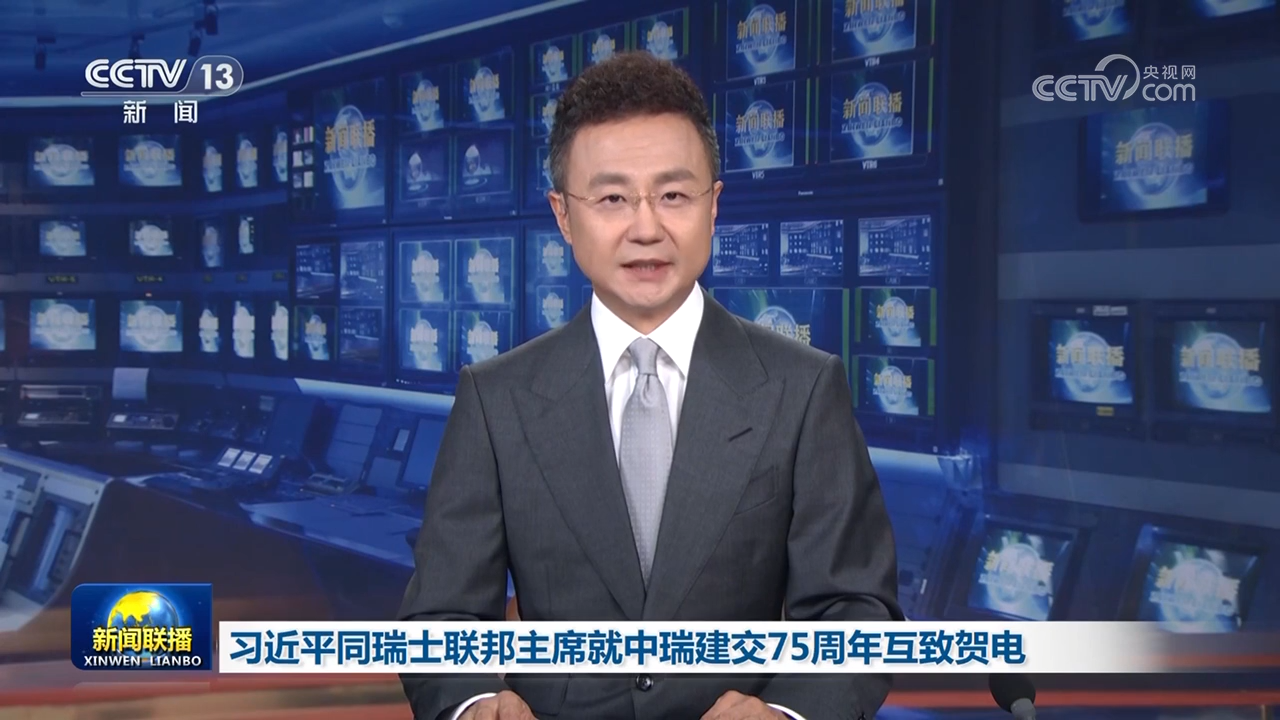 习近平同瑞士联邦主席就中瑞建交75周年互致贺电