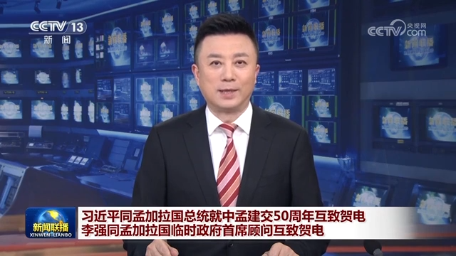 习近平同孟加拉国总统就中孟建交50周年互致贺电 李强同孟加拉国临时政府首席顾问互致贺电