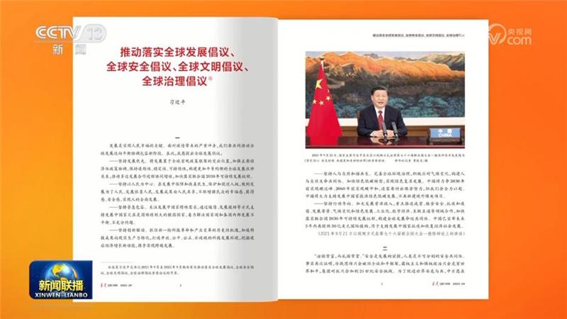 《求是》杂志发表习近平总书记重要文章《推动落实全球发展倡议、全球安全倡议、全球文明倡议、全球治理倡议》