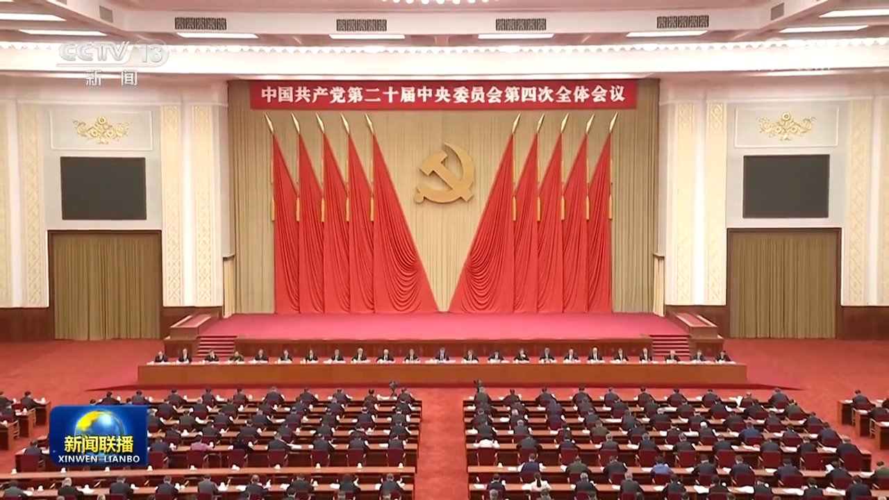 中国共产党第二十届中央委员会第四次全体会议公报