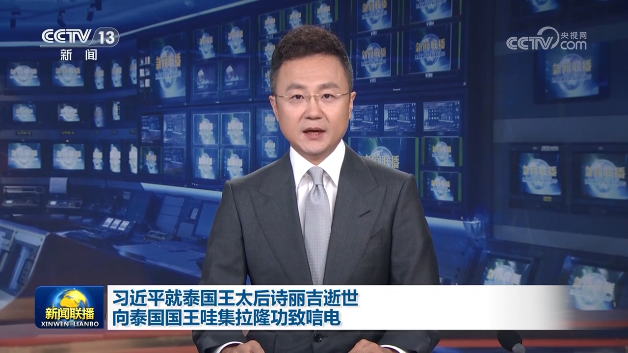 习近平就泰国王太后诗丽吉逝世向泰国国王哇集拉隆功致唁电