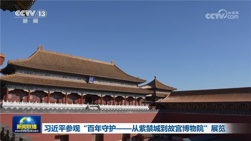 习近平参观“百年守护——从紫禁城到故宫博物院”展览