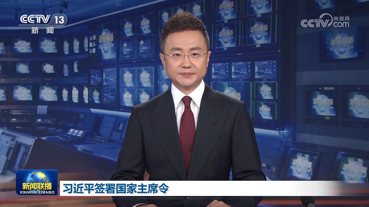 习近平签署国家主席令
