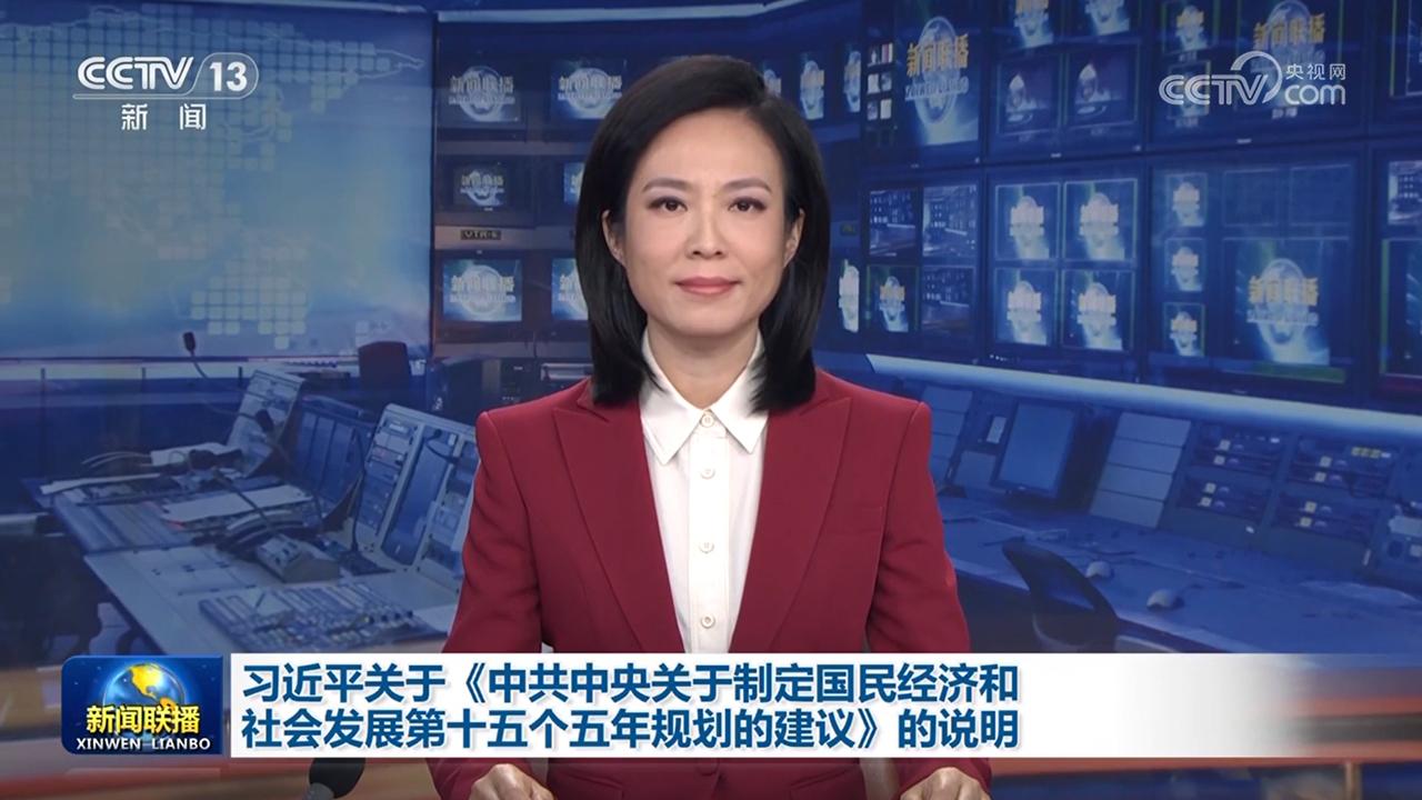 习近平关于《中共中央关于制定国民经济和社会发展第十五个五年规划的建议》的说明