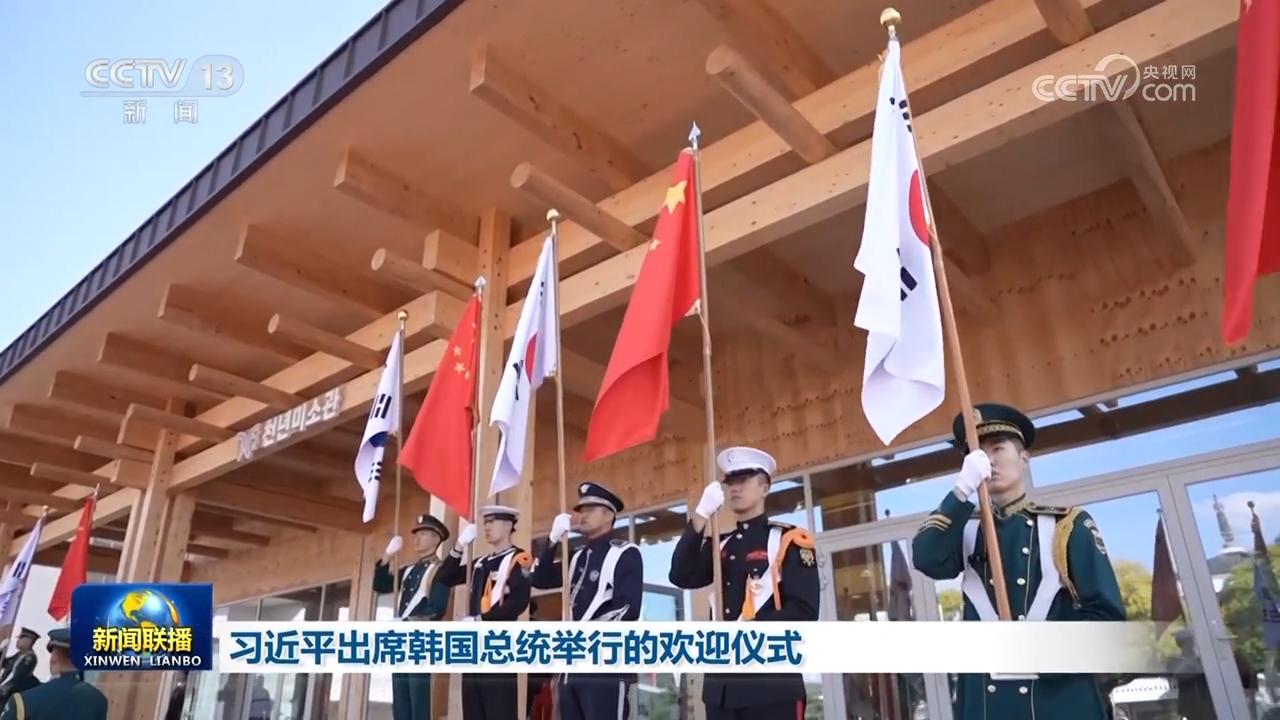 习近平出席韩国总统举行的欢迎仪式