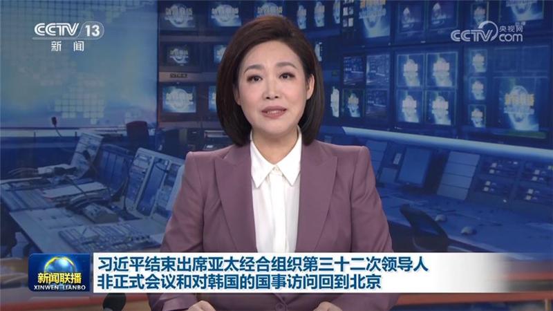 习近平结束出席亚太经合组织第三十二次领导人非正式会议和对韩国的国事访问回到北京