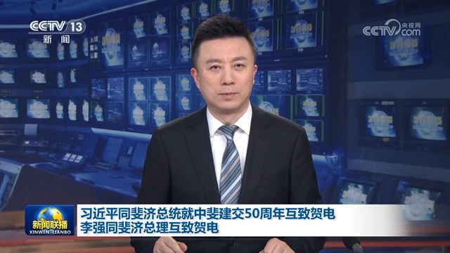 习近平同斐济总统就中斐建交50周年互致贺电 李强同斐济总理互致贺电