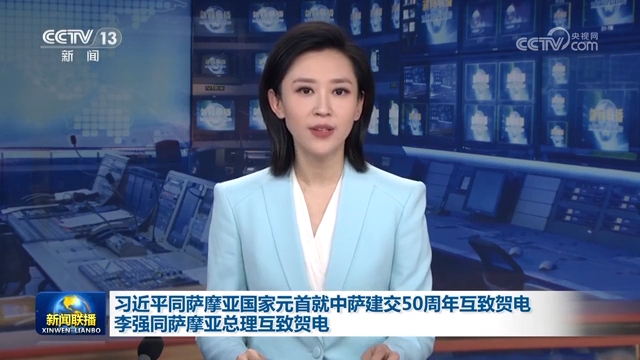 习近平同萨摩亚国家元首就中萨建交50周年互致贺电 李强同萨摩亚总理互致贺电