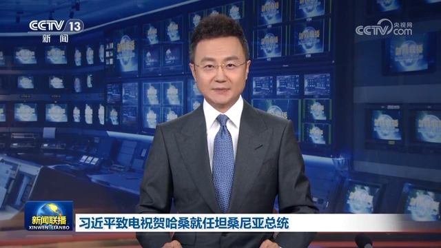 习近平致电祝贺哈桑就任坦桑尼亚总统