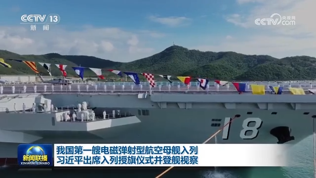 我国第一艘电磁弹射型航空母舰入列 习近平出席入列授旗仪式并登舰视察