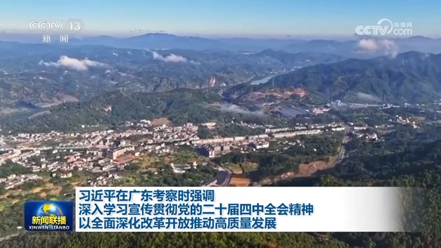 习近平在广东考察时强调 深入学习宣传贯彻党的二十届四中全会精神 以全面深化改革开放推动高质量发展