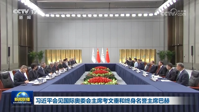 习近平会见国际奥委会主席考文垂和终身名誉主席巴赫
