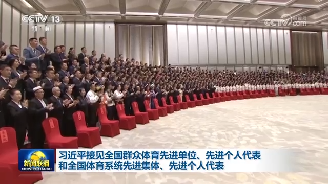 习近平接见全国群众体育先进单位、先进个人代表和全国体育系统先进集体、先进个人代表
