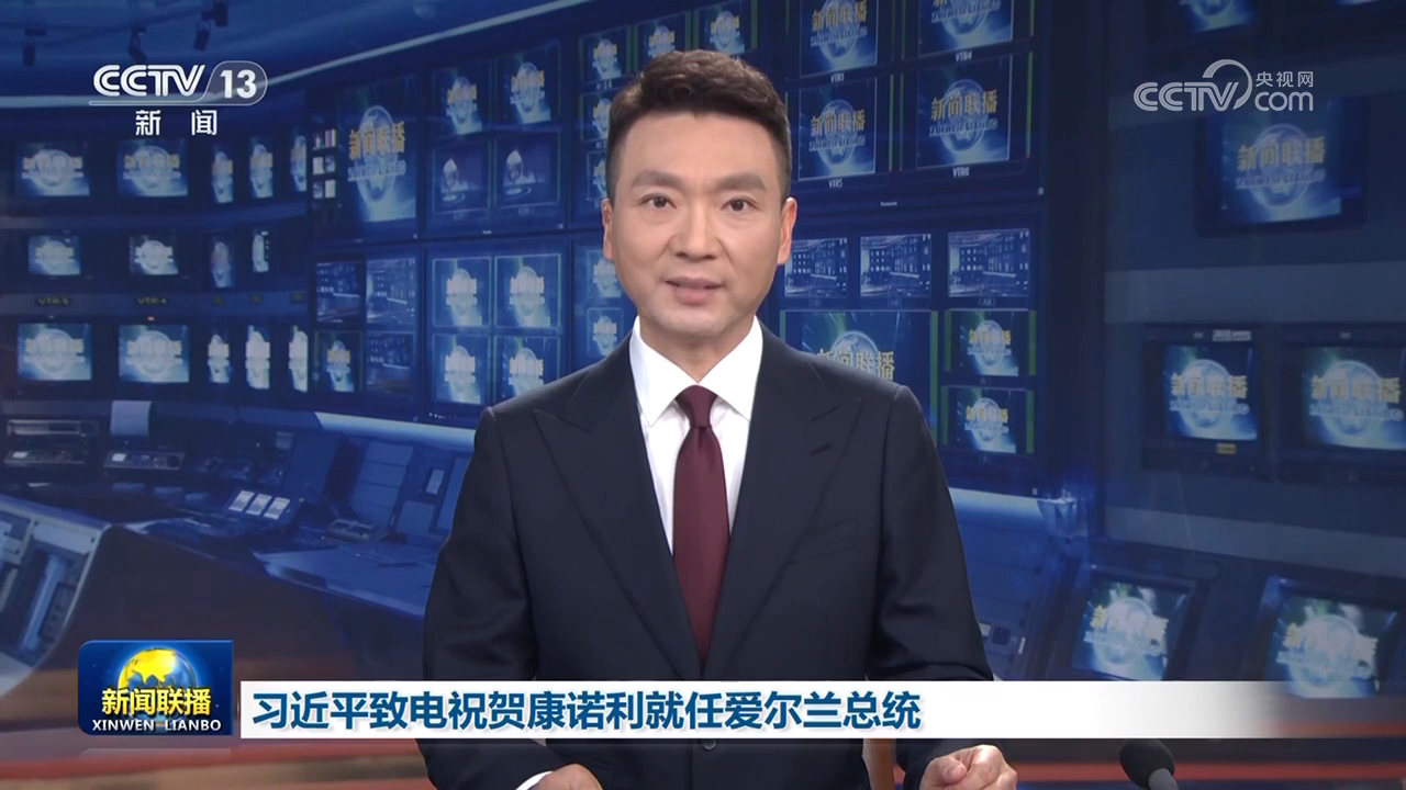 习近平致电祝贺康诺利就任爱尔兰总统