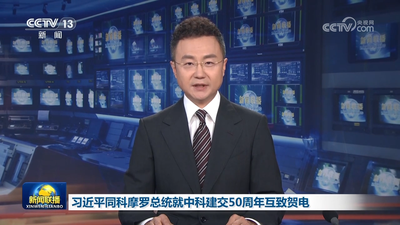 习近平同科摩罗总统就中科建交50周年互致贺电