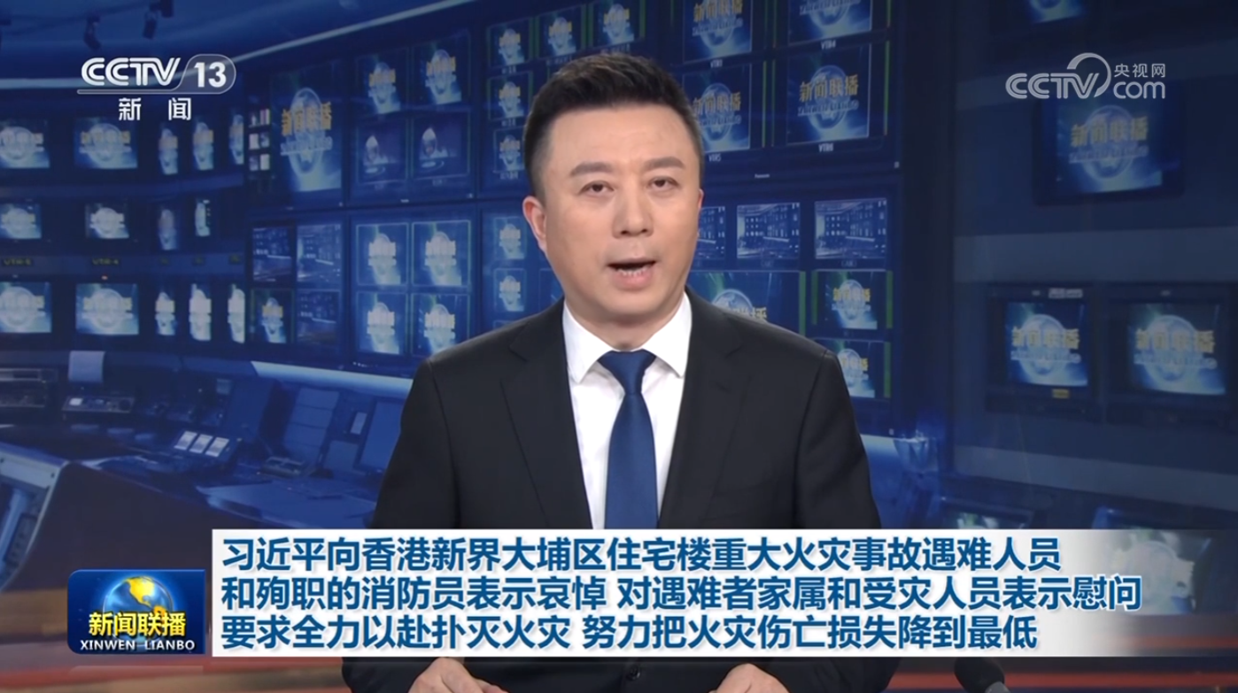 习近平向香港新界大埔区住宅楼重大火灾事故遇难人员和殉职的消防员表示哀悼 对遇难者家属和受灾人员表示慰问 要求全力以赴扑灭火灾 努力把火灾伤亡损失降到最低
