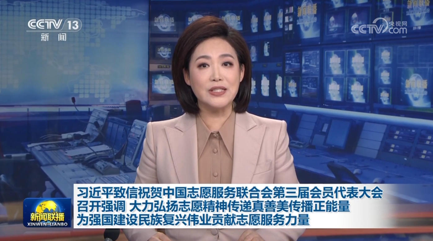 习近平致信祝贺中国志愿服务联合会第三届会员代表大会召开强调 大力弘扬志愿精神传递真善美传播正能量 为强国建设民族复兴伟业贡献志愿服务力量