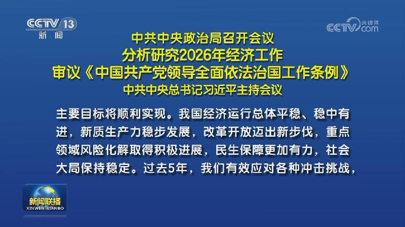 中共中央政治局召开会议 分析研究2026年经济工作 审议《中国共产党领导全面依法治国工作条例》 中共中央总书记习近平主持会议