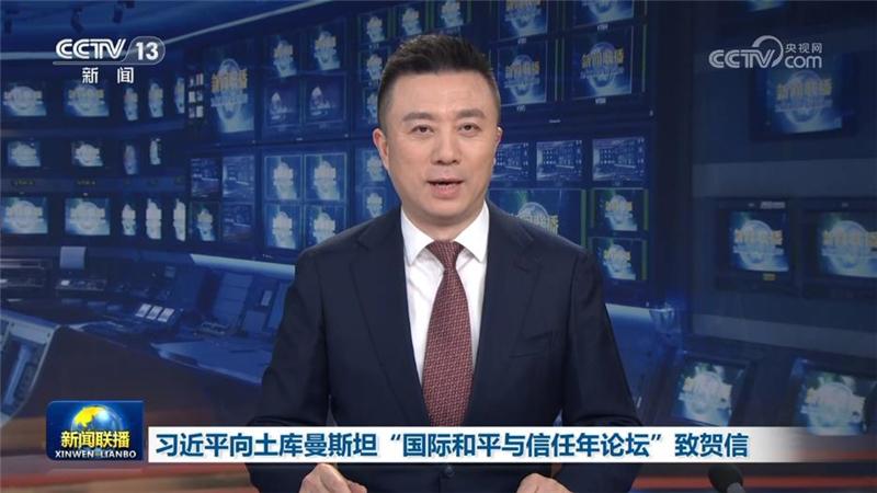 习近平向土库曼斯坦“国际和平与信任年论坛”致贺信