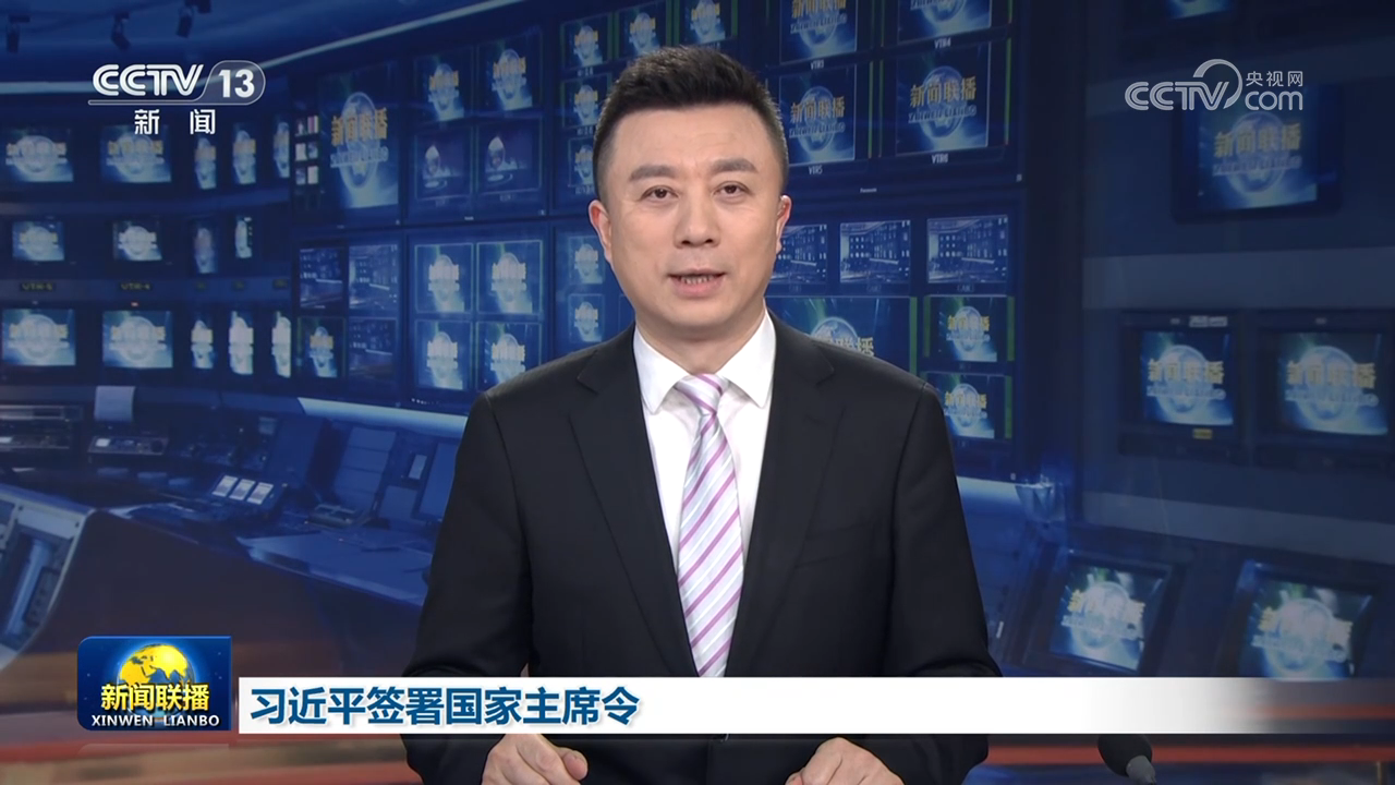 习近平签署国家主席令