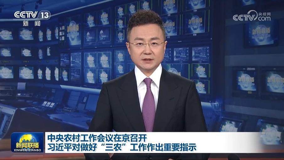 中央农村工作会议在京召开 习近平对做好“三农”工作作出重要指示